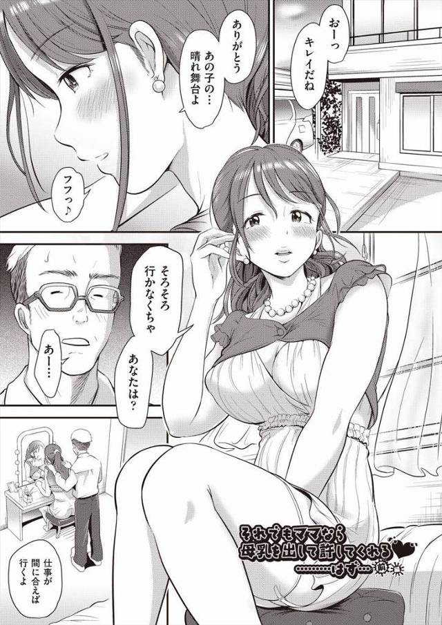 【エロ漫画】母子のヒミツ…息子の…アイドルの…性欲処理…「それでもママなら母乳を出して許してくれる♥…はず…」