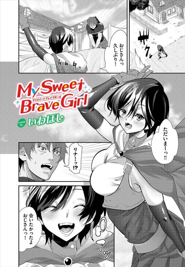 【エロ漫画】My Sweet Brave Girl【オリジナル】