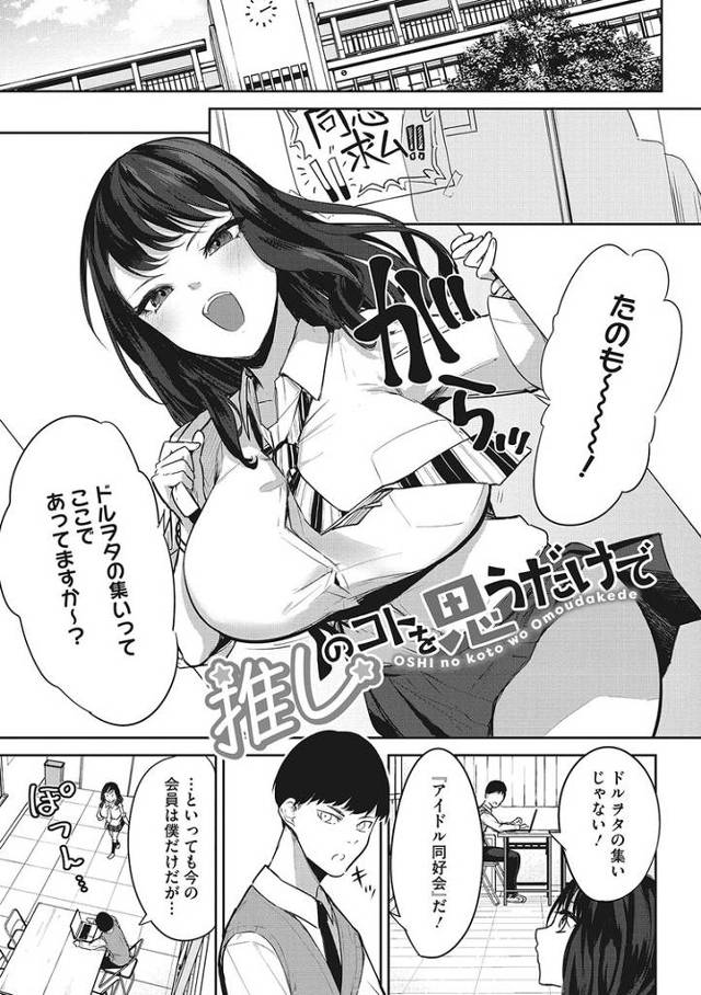 【エロ漫画】推しのコトを思うだけで【オリジナル】