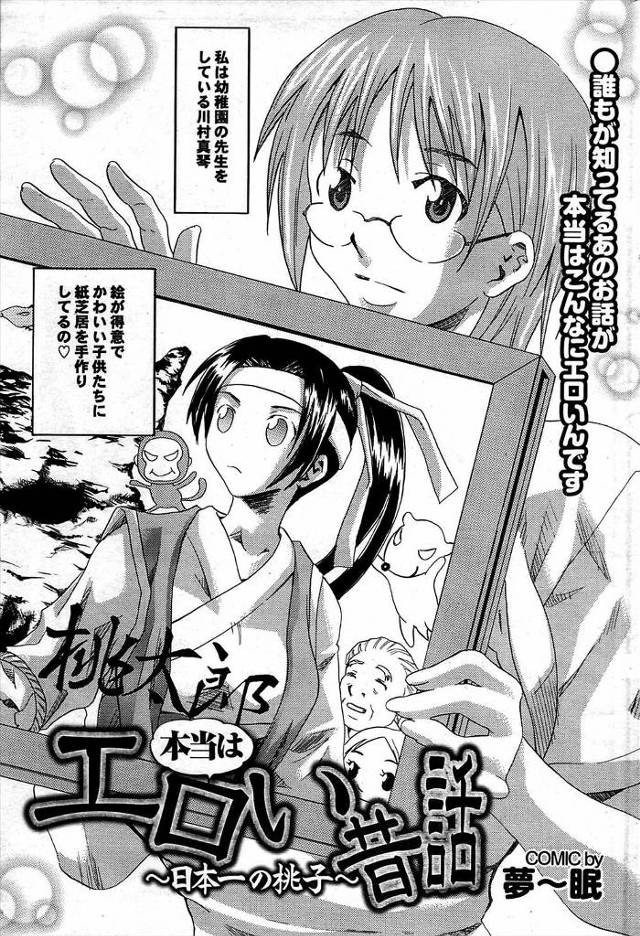 【エロ漫画】幼稚園の先生が考えた桃太郎は女の子！非力な彼女はお供も連れずに説得だけで鬼に立ち向かい拘束され輪姦…