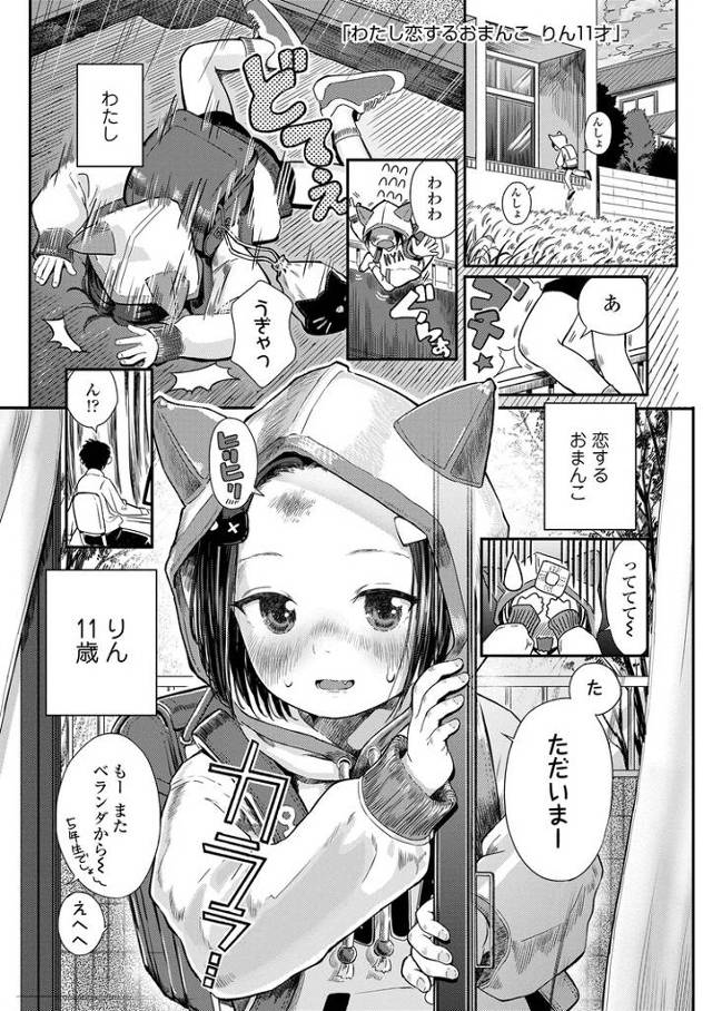 【エロ漫画】わたし恋するおまんこ りん11歳【オリジナル】
