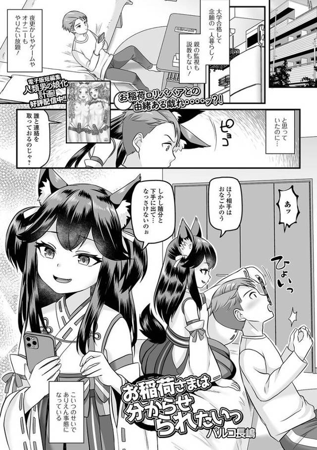 【エロ漫画】お稲荷様はわからせられたいっ【オリジナル】