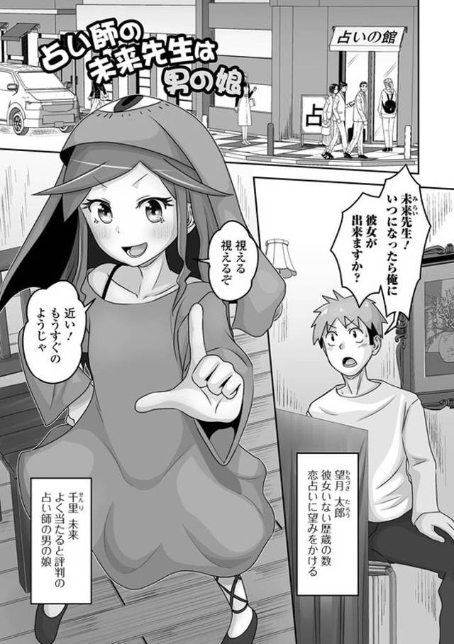 【オリジナル】占い師の未来先生は男の娘【商業誌・オリジナルエロ画像】