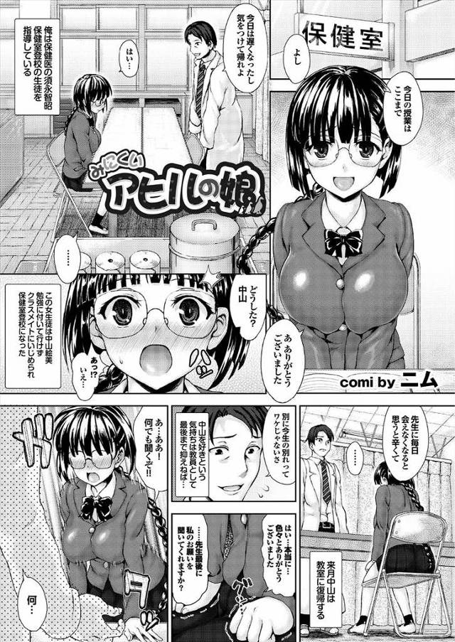 【エロ漫画】クラスメイトに不細工だといじめられて保健室登校していた巨乳メガネ娘のJKが、保険医の男に恋を押し倒…