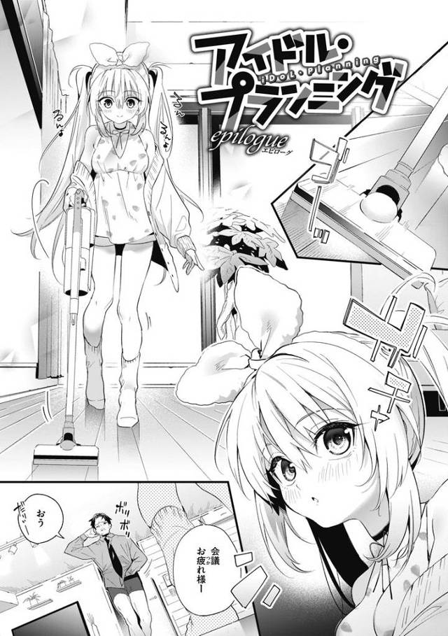 【エロ漫画】アイドル・プランニング2【オリジナル】