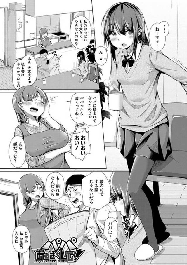 【エロ漫画】パパおっきくして！【オリジナル】