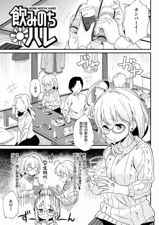 【エロ漫画・エロ同人誌】飲みのちハレ