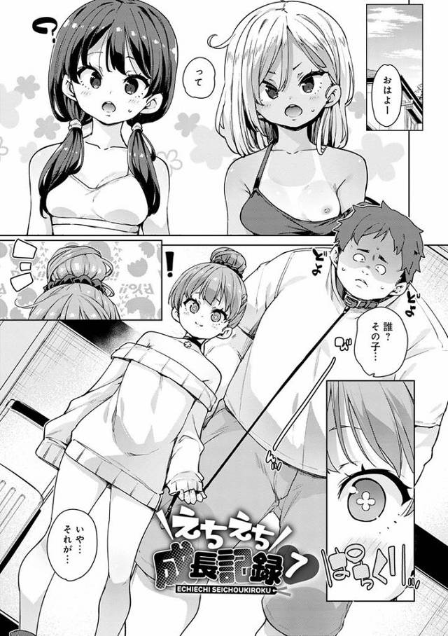 【エロ漫画】えちえち成長記録7【オリジナル】
