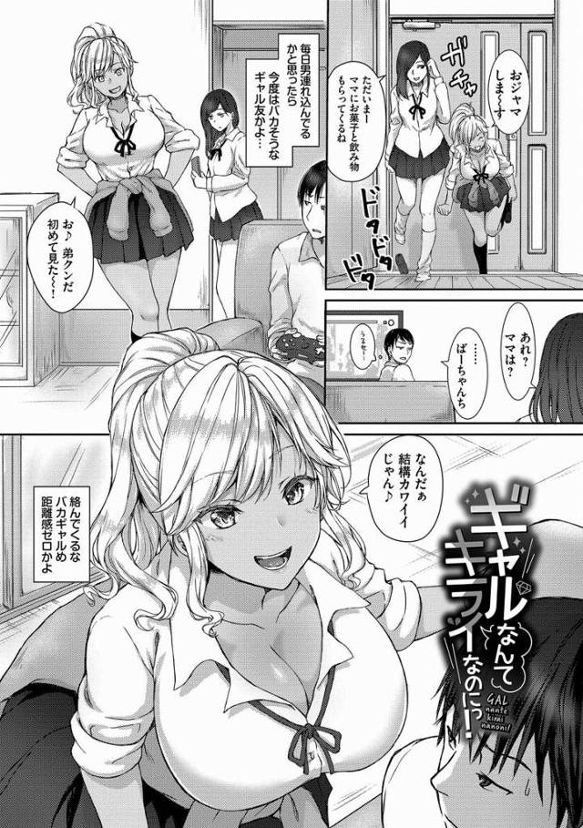 【エロ漫画】あーあ♡キミが大嫌いなギャルの下品マンコに弟クンの童貞チンポぜーんぶ挿入ちゃったぁ♡「ギャルなんてキライなのにっ！」