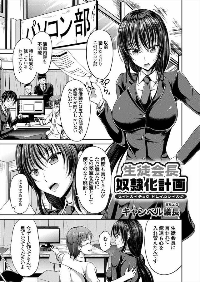 【エロ漫画】巨乳生徒会長が、パソコン部を廃部にしようと脅してきたため、パソコン部の男たちが、集団レイプし始めて…