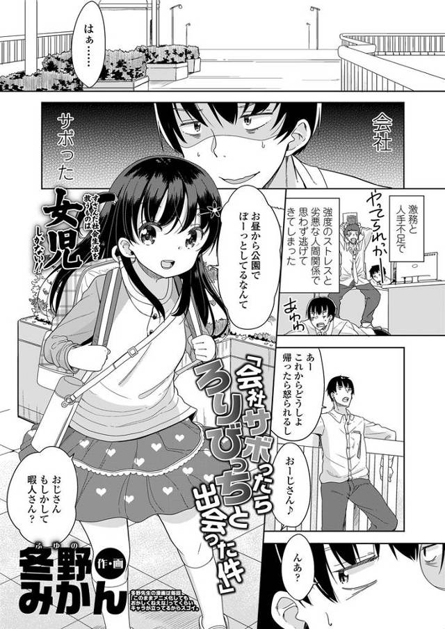 【エロ漫画・エロ同人誌】会社サボったらろりびっちと出会った件