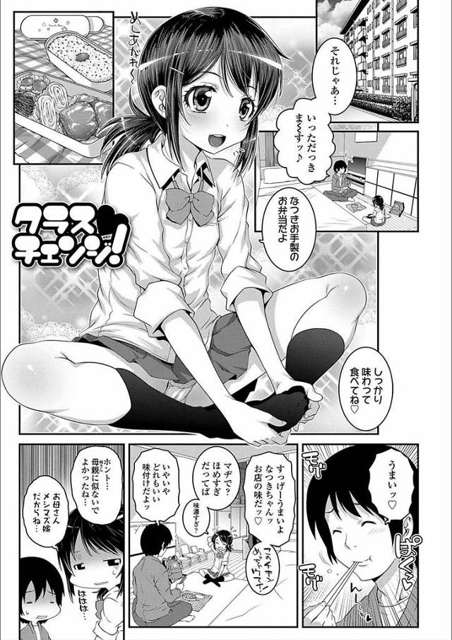 【エロ漫画】中学生になったなつきちゃんのおっぱい…ぷっくりしてとってもかわいいよ♡「クラスチェンジ！」
