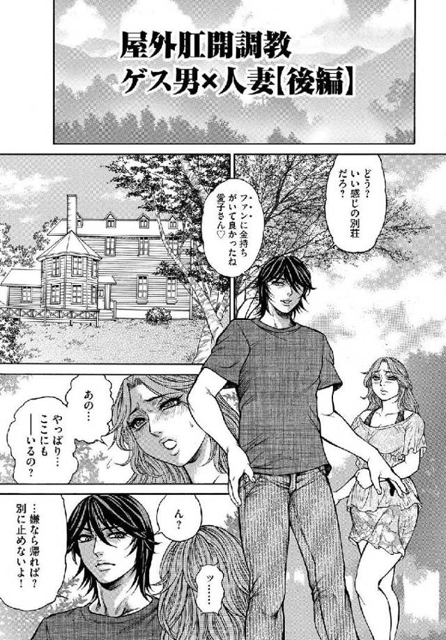 【エロ漫画・エロ同人誌】屋外肛開調教 ゲス男×人妻【後編】