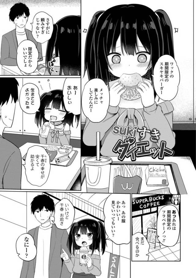 【エロ漫画】Sukiすきダイエット【オリジナル】