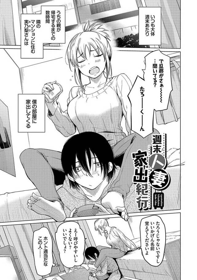 【エロ漫画】週末人妻家出紀行【オリジナル】