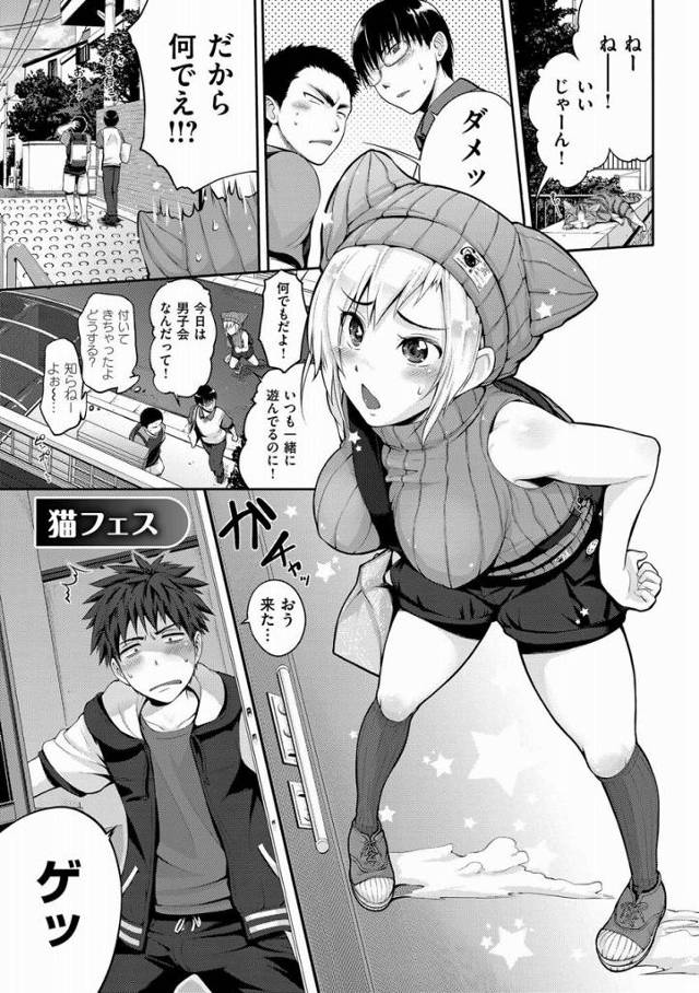 【エロ漫画】何だその反応は!?まさかチンポに興味津々か!?「猫フェス」