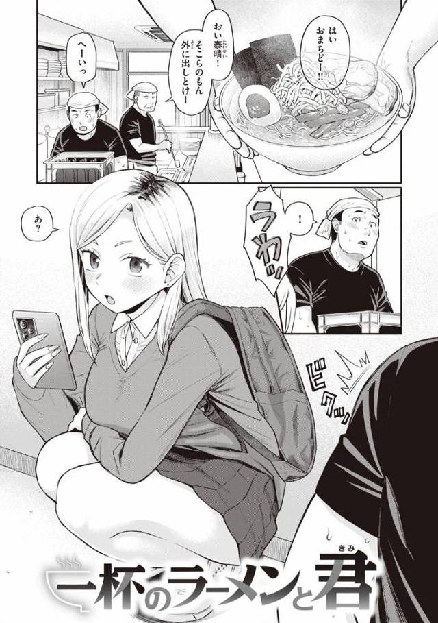 【エロ漫画】大橋包茎なん？うわっクサッ!!チンポに背脂塗ってんのかい!!「一杯のラーメンと君」