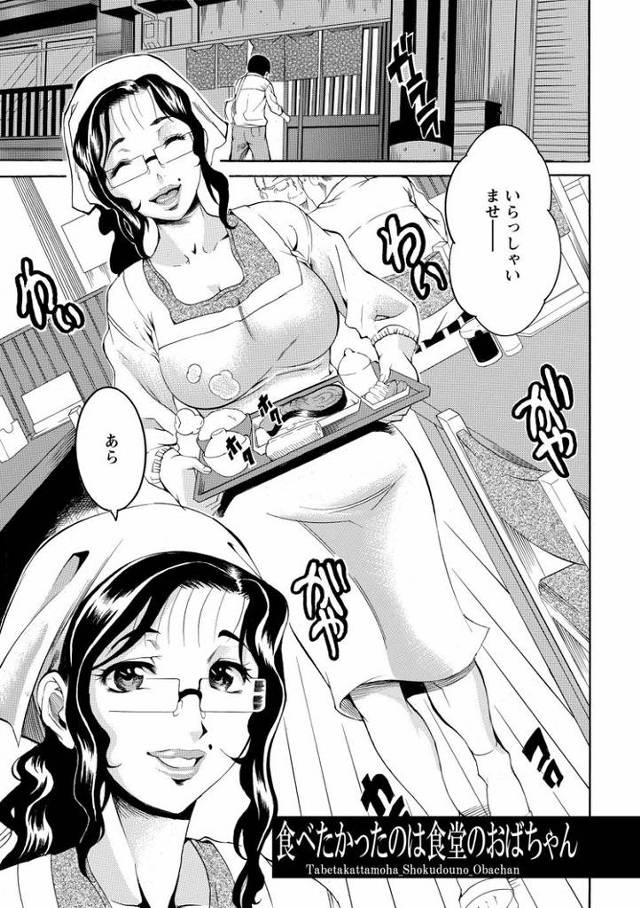 【同人誌】食べたかったのは食堂のおばちゃん【オリジナル】