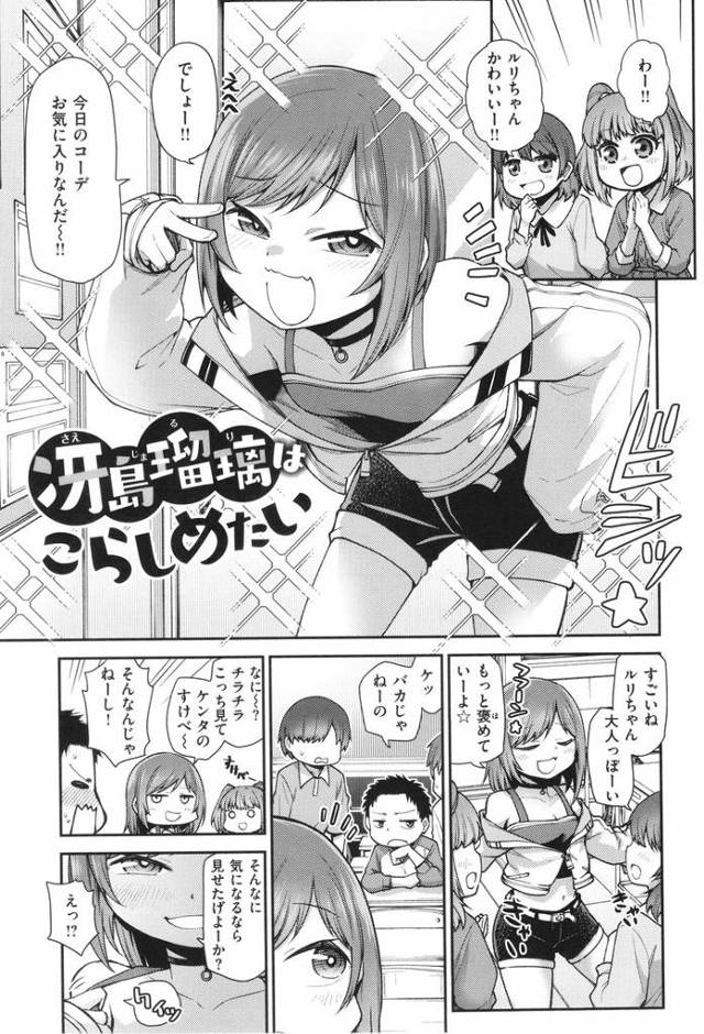 【エロ漫画】冴島瑠璃はこらしめたい【オリジナル】