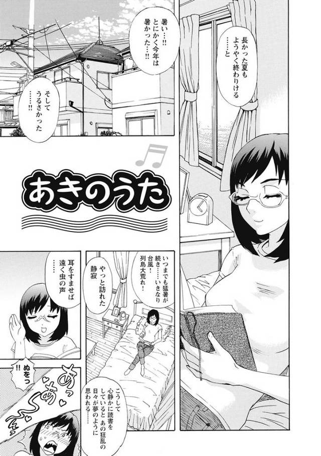【エロ漫画】あきのうた【オリジナル】