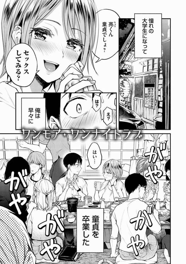 【エロ漫画】亮くん童貞でしょ？セックスしてみる？「ワンモア・ワンナイトラブ」