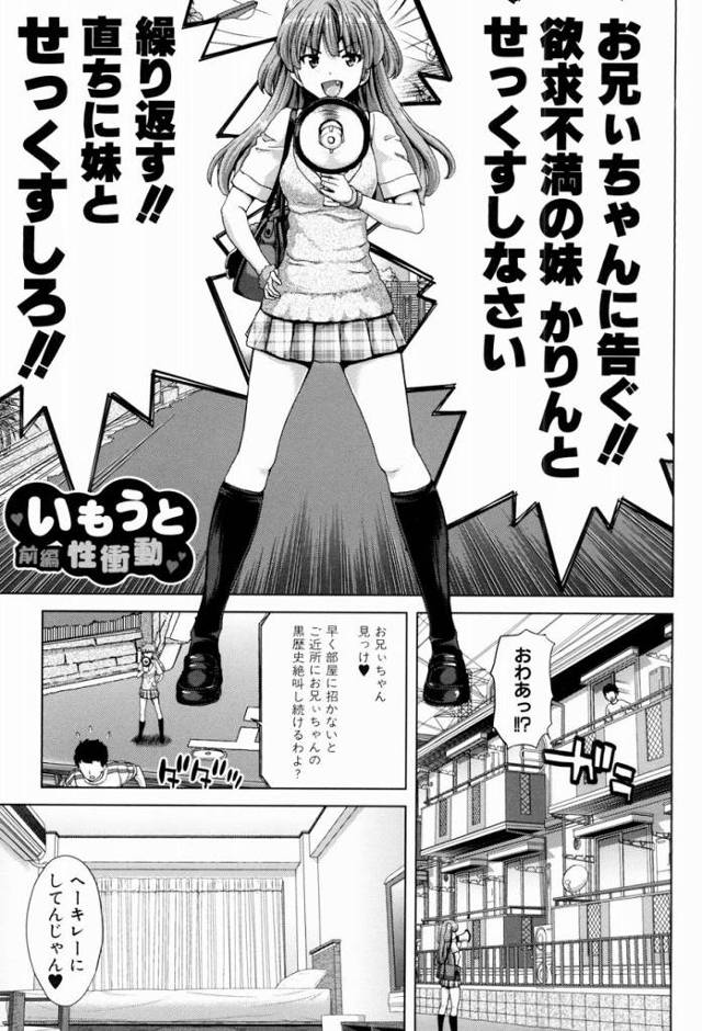 【エロ漫画】お兄ぃちゃんに告ぐ!!欲求不満の妹かりんとせっくすしなさい!!繰り返す!!直ちに妹とせっくすしろ!!「いもうと性衝動 前編」