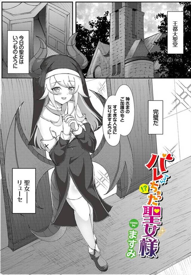 【オリジナル】バレちゃった聖女様【商業誌・オリジナルエロ画像】