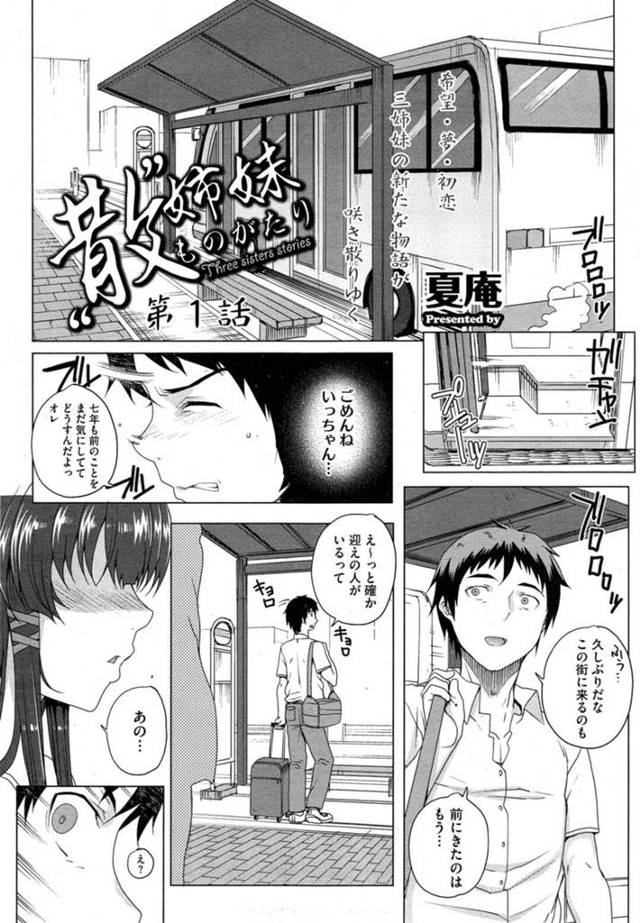 【エロ漫画】幼馴染の三姉妹の家でしばらく住むことになった青年が借りた部屋で長女のDVDを見つけて鑑賞しながらオナニーしちゃうｗｗｗ【夏庵/“散”姉妹ものがたり 第１話】