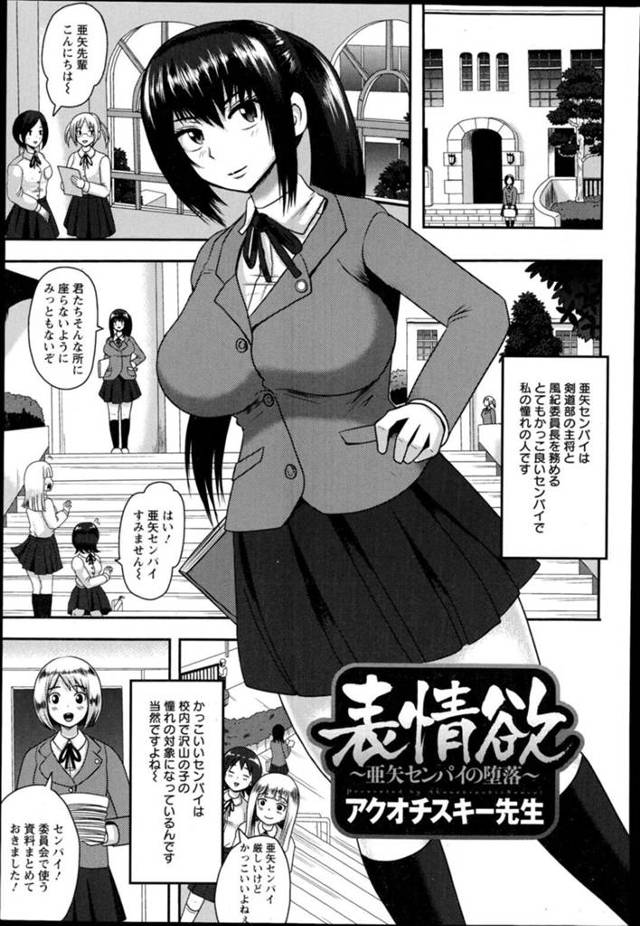 【エロ漫画】センパイの表情を知るために生ハメをして気持ちくさせる【アクオチスキー先生：表情欲～亜矢センパイの堕落】