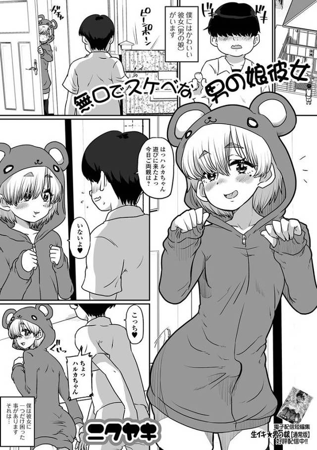 【エロ漫画】無口でスケベな男の娘彼女【オリジナル】