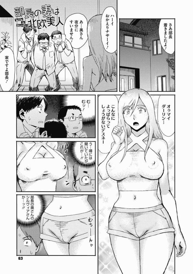 【エロ漫画】オドロくことはありまセン…ワタシの国でハセックスなんてアイサツみたいなものデース♡「部長の妻は北欧美人」