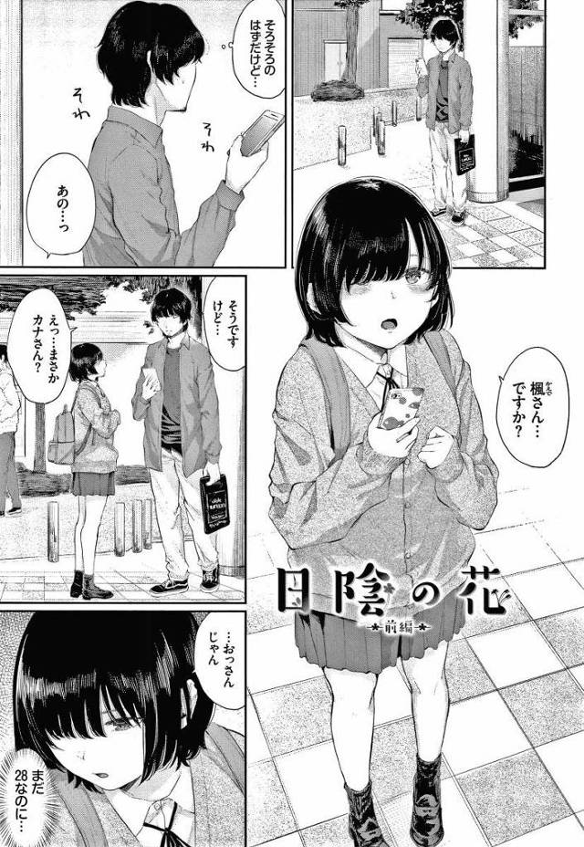 【エロ漫画】そのつもりだったんじゃないの…？私は…そのつもりだったけど…っ「日陰の花」
