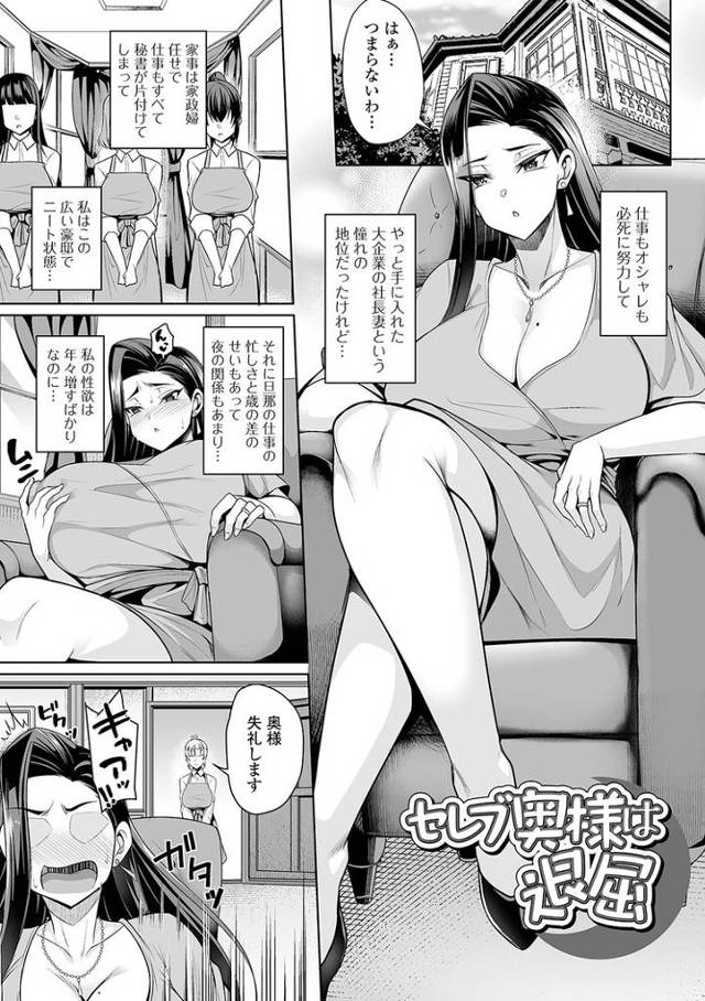 【エロ漫画・エロ同人誌】セレブ奥様は退屈