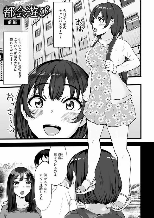 【エロ漫画】男の人はエッチなことしか考えてない生き物だってお母さんに言われてたけど…ほんとにそのことしか考えてないんだ「都会遊び」