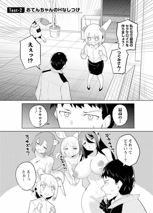 【エロ漫画】セクサロイドにAIをこめて2【オリジナル】