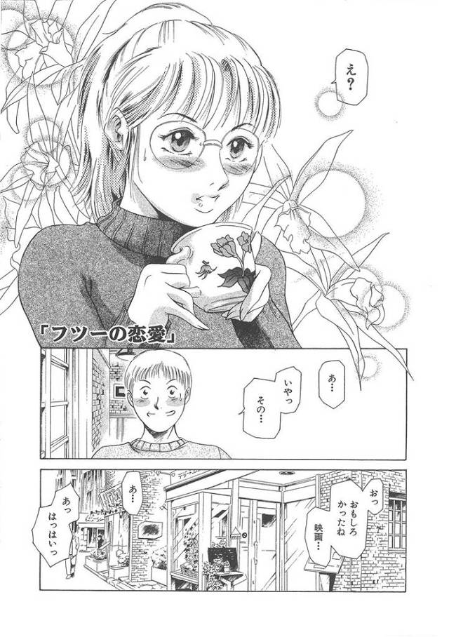 【エロ漫画】フツーの恋愛【オリジナル】