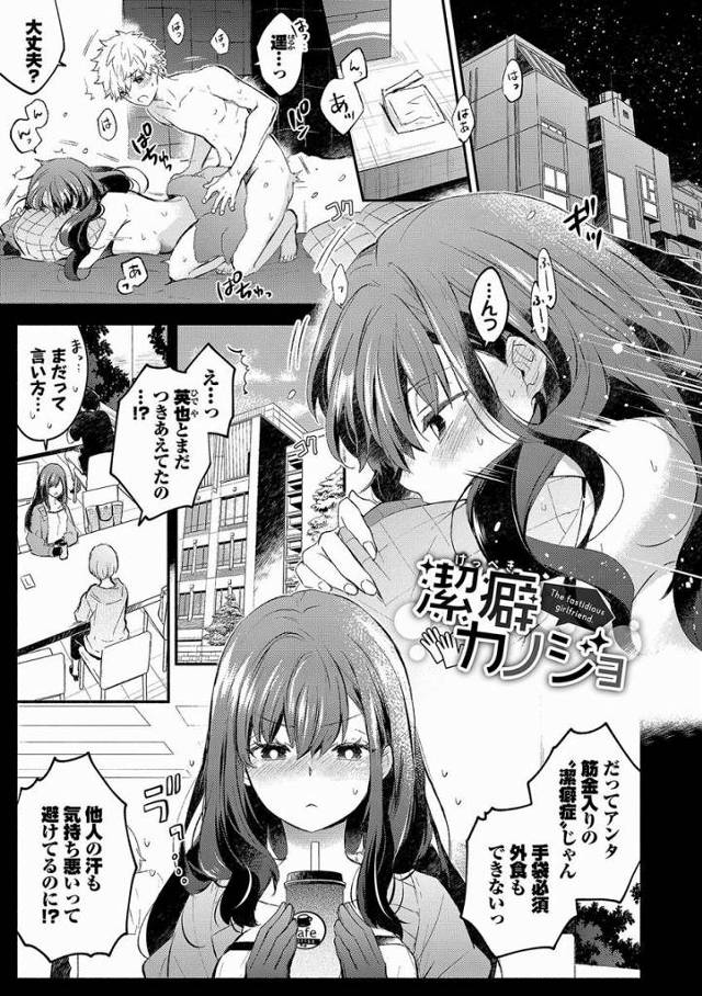 【エロ漫画】初めて…正面から触れ合えた……「潔癖カノジョ」
