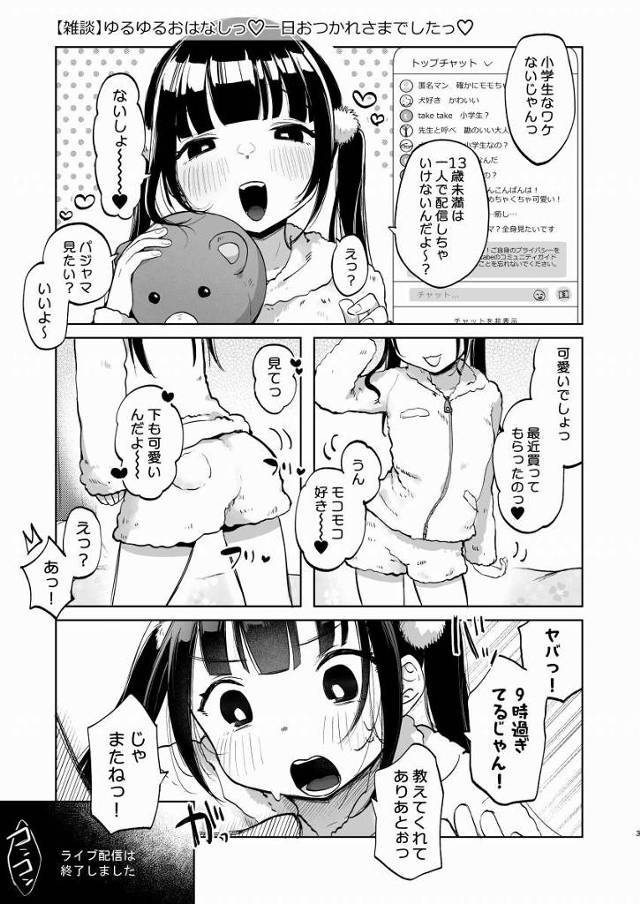【ロリ同人】子供まんこの本気搾精やばすぎ…三回目なのに全然とまんないよ♥「ロリコンおじさんのファンに見つかりセックス/配信してるツインテの小学四年生」