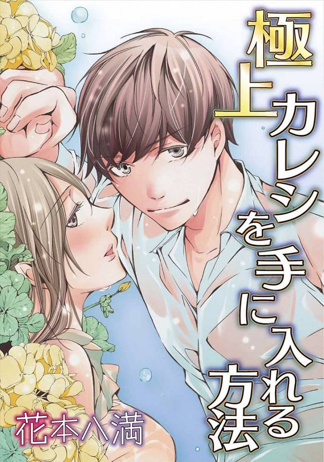 【エロ漫画】人生初のデートの相手が超イケメンのレンタル彼氏ｗｗすっかり仲良くなってイチャイチャラブラブセックス…