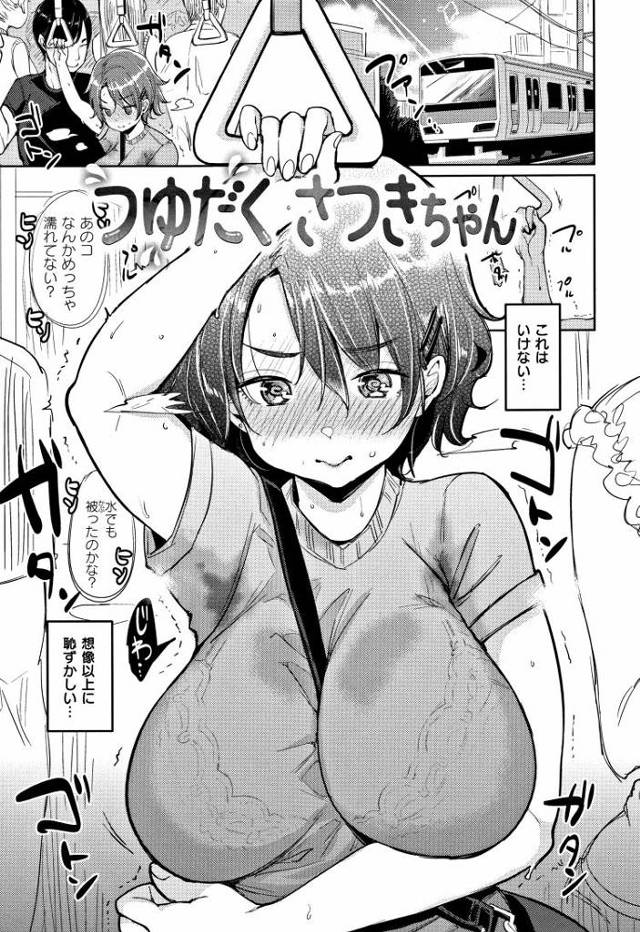 【エロ漫画・エロ同人誌】つゆだくさつきちゃん