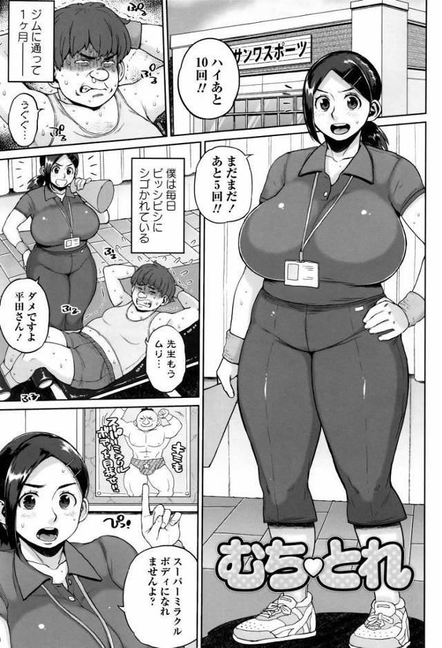 【エロ漫画】トレーニングはキツイけど先生のこのボディ…そのおかげで全て耐えられるのだ！「むち♥とれ」
