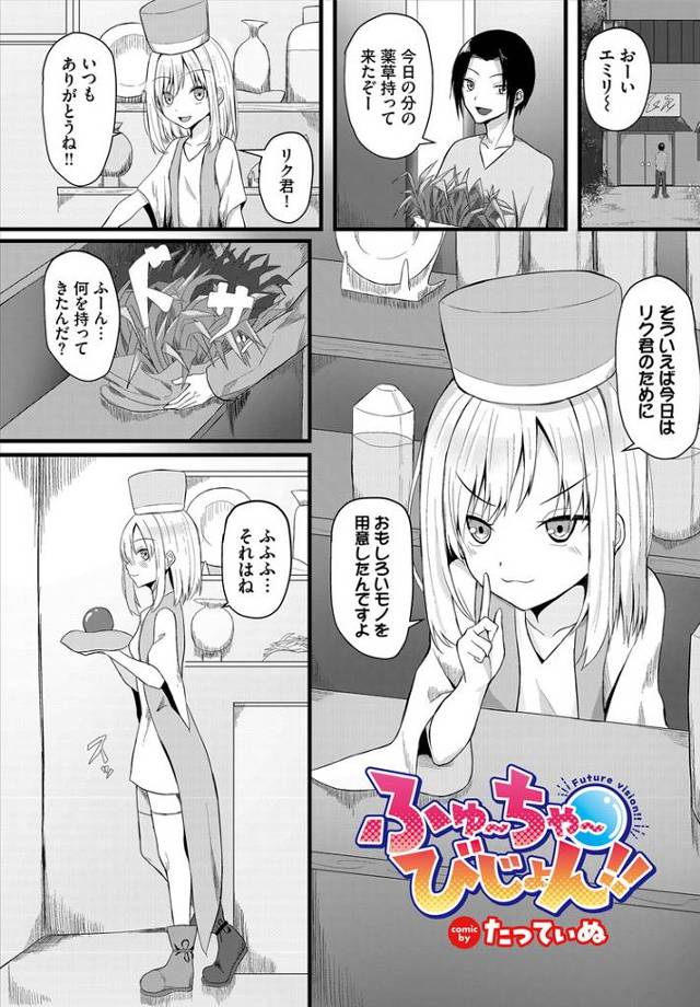 【エロ漫画】ふゅーちゃーびじょん！【オリジナル】