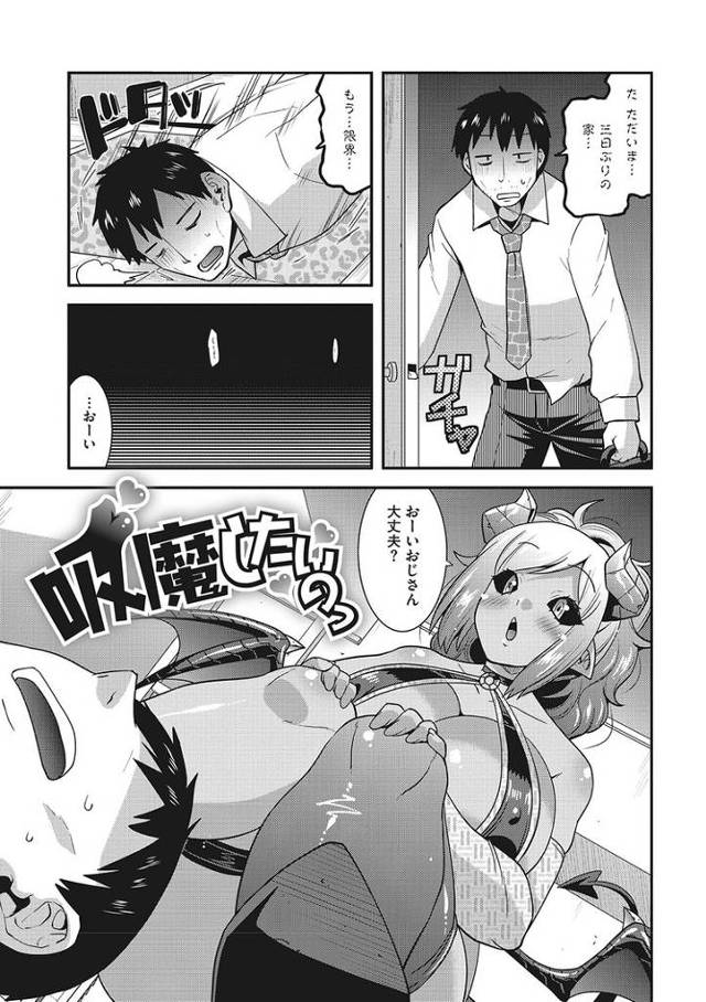 【エロ漫画】吸魔したいのっ【オリジナル】