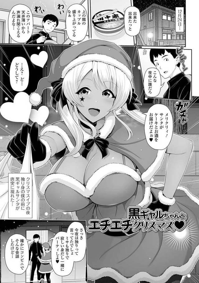 【エロ漫画・エロ同人誌】黒ギャルちゃんとエチエチクリスマス