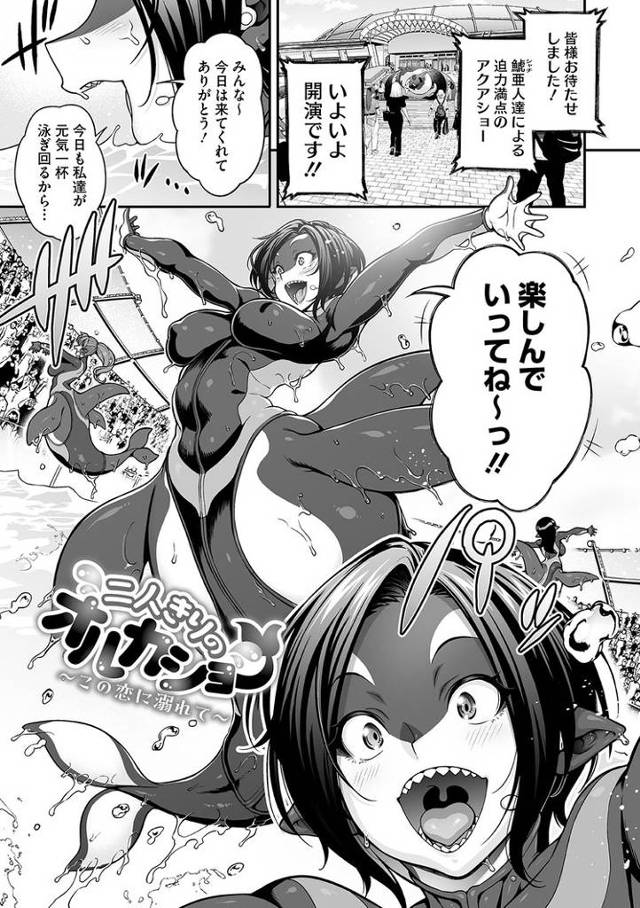 【オリジナル】二人きりのオルカショー【商業誌・オリジナルエロ画像】