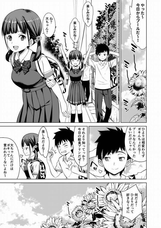 【エロ同人】ひよりとは生まれた時から家が隣同士でほとんど兄妹みたいに過ごしてきた…だからこいつでボッキするのはおかしい！「幼馴染とスクール水着で初エッチ/おっぱいの成長が著しいＪＣ」