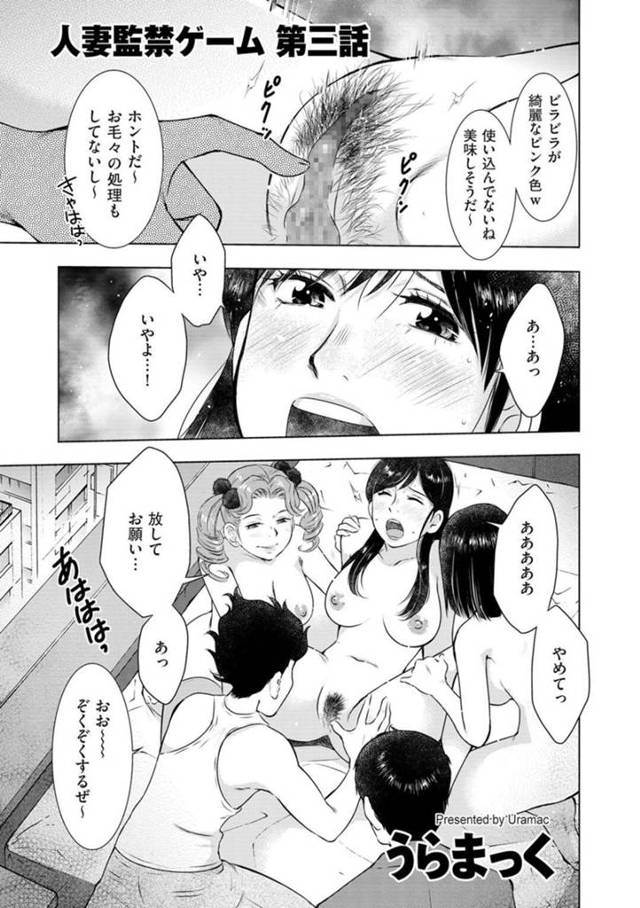 【エロ漫画】男女二人組に無理やりヤラされる！！【うらまっく：人妻監禁罰ゲーム～第三話～】