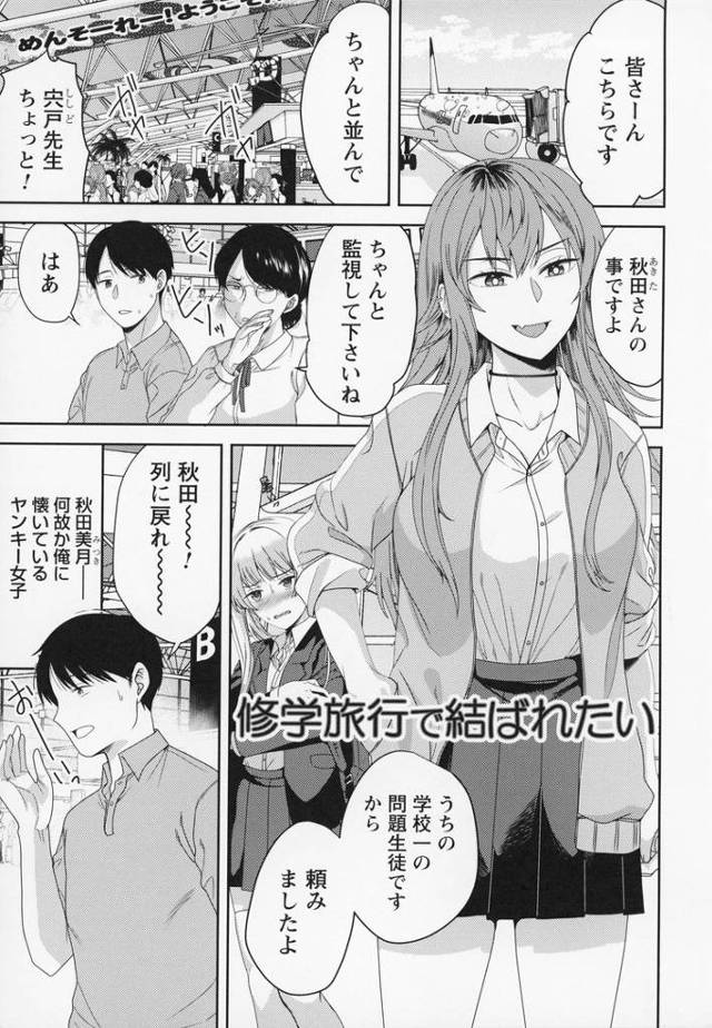 【オリジナル】修学旅行で結ばれたい【商業誌・オリジナルエロ画像】