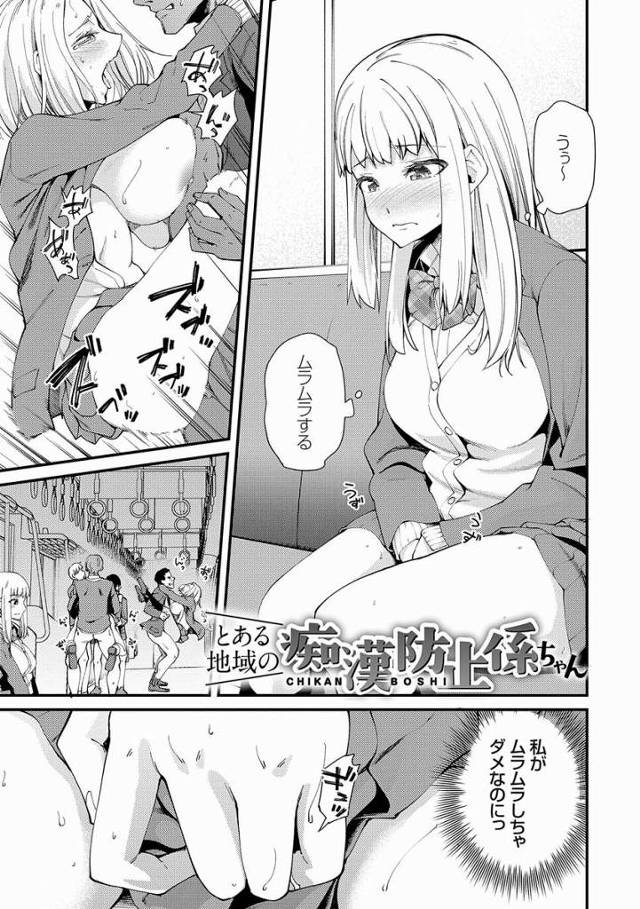 【エロ漫画】痴漢防止係ですからおじさんを気持ち良くするんですっ「とある地域の痴漢防止係ちゃん」