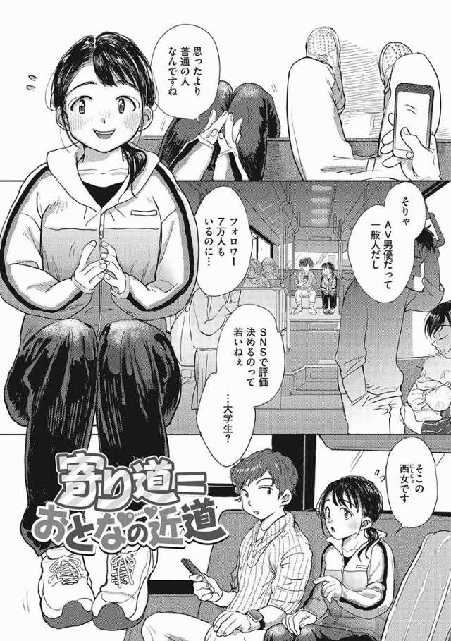 【エロ漫画】やっぱり処女が好きなんですか？あのあたしも…処女…なんです「寄り道＝おとなの近道」